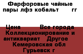 Фарфоровые чайные пары лфз кобальт 70-89гг › Цена ­ 750 - Все города Коллекционирование и антиквариат » Другое   . Кемеровская обл.,Гурьевск г.